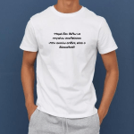 Ανδρικό T-shirt Μαμά δεν θέλω να πάω σχολείοοο. - Image 2