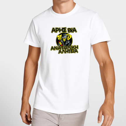 T-Shirt Άρης Ανατολική Αλητεία