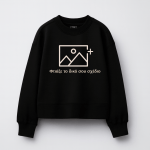 Φτιάξε το δικό σου Παιδικό Φούτερ Χωρίς Κουκούλα