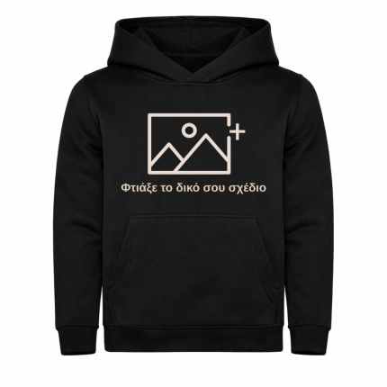 Φτιάξε το δικό σου Παιδικό Φούτερ