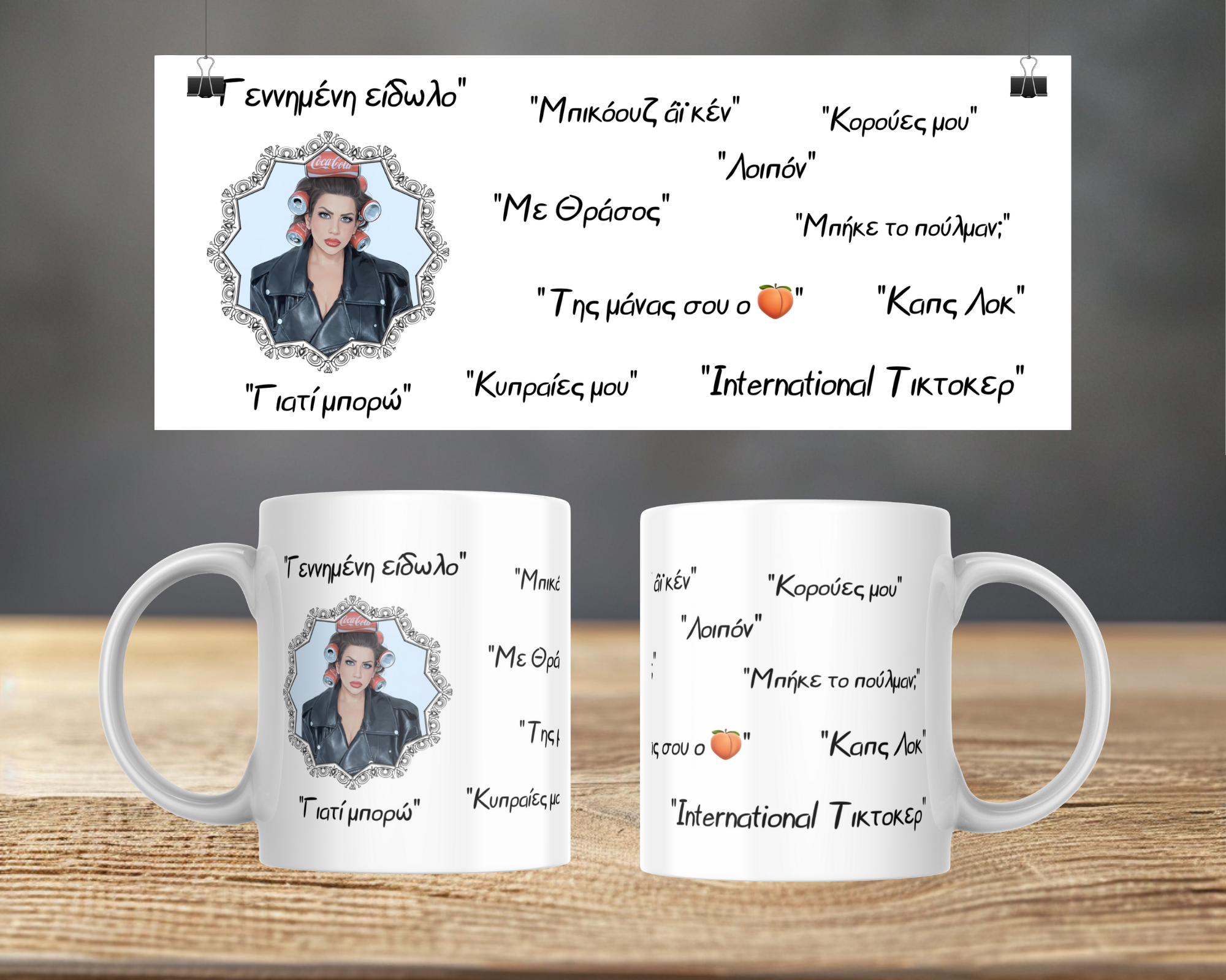 Κούπα «Γεννημένη Είδωλο» Viral Ατάκες Κούπα «Γεννημένη Είδωλο» Viral Ατάκες