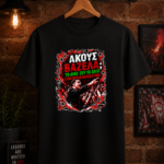 T-Shirt Ακούς Βαζέλα; Στον Θρύλο Νοικιάστηκε