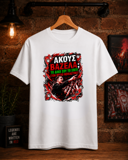 T-Shirt Ακούς Βαζέλα; Στον Θρύλο Νοικιάστηκε Λευκό